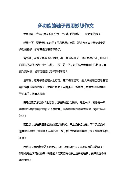 多功能的鞋子奇思妙想作文