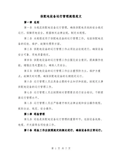 供配电设备运行管理规程范文（3篇）