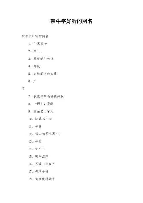 带牛字好听的网名