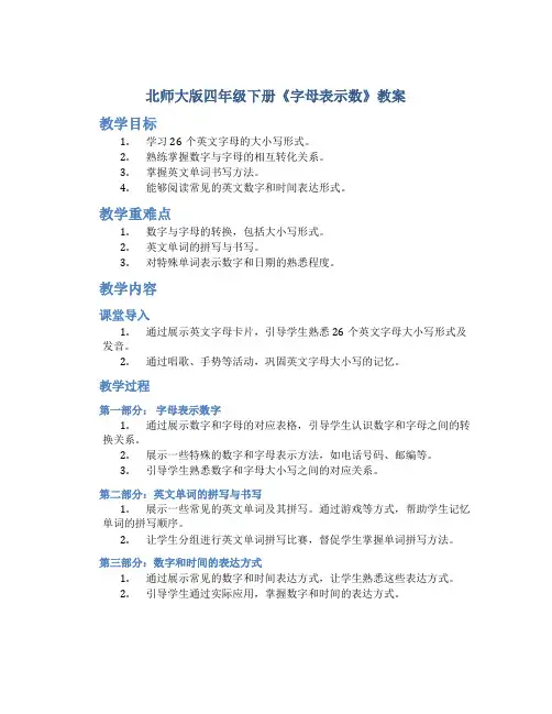 北师大版四年级下册《字母表示数》教案