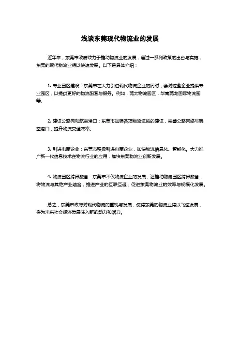 浅谈东莞现代物流业的发展