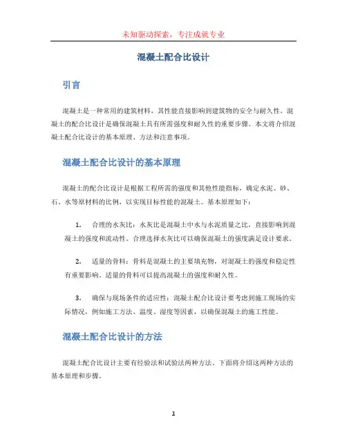 混凝土配合比设计
