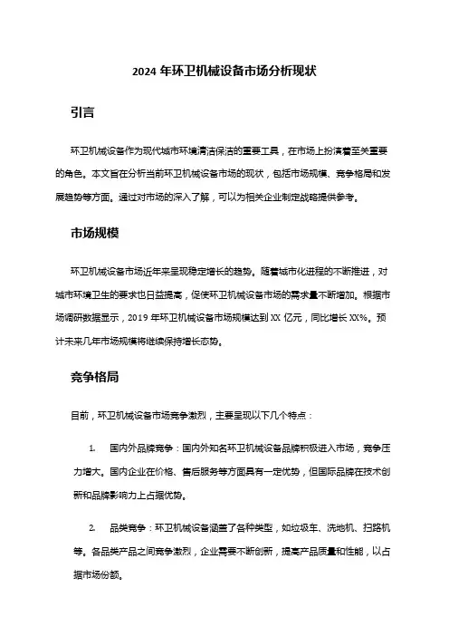 2024年环卫机械设备市场分析现状