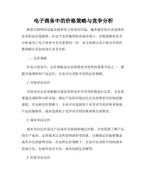 电子商务中的价格策略与竞争分析