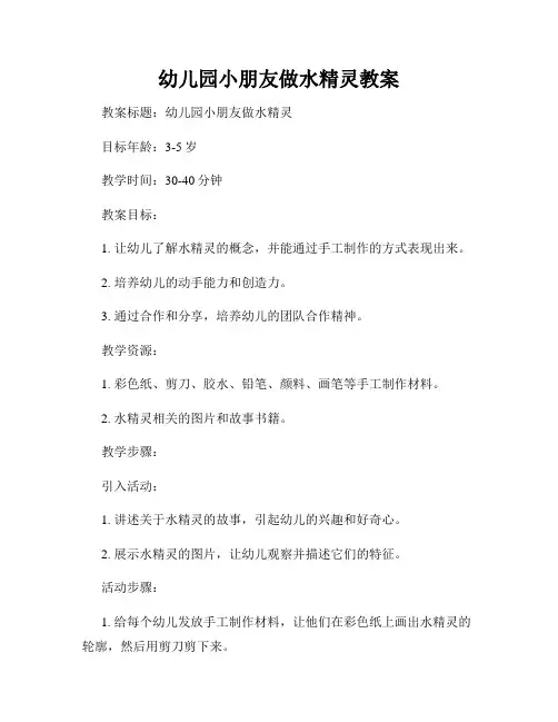 幼儿园小朋友做水精灵教案
