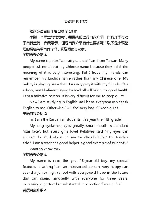 精选英语自我介绍100字18篇