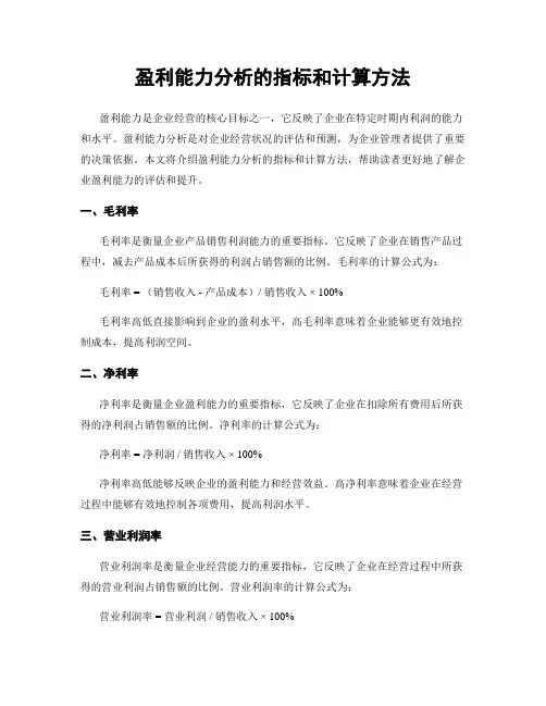 盈利能力分析的指标和计算方法