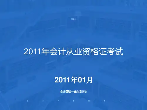 会计基础借贷记账法