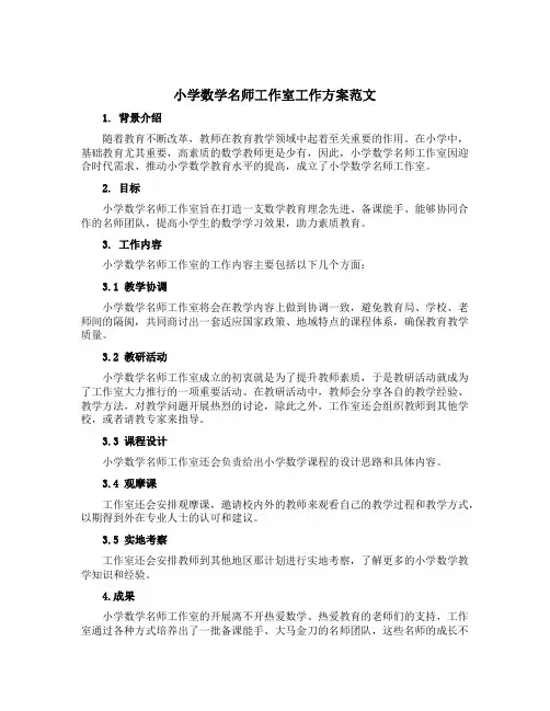 小学数学名师工作室工作方案范文