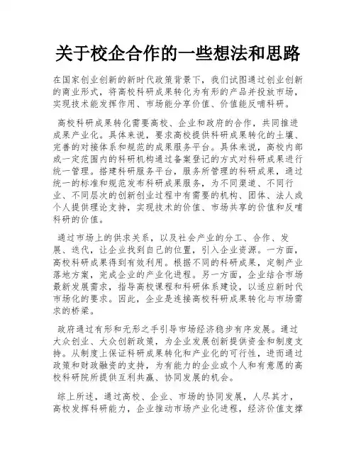 关于校企合作的一些想法和思路