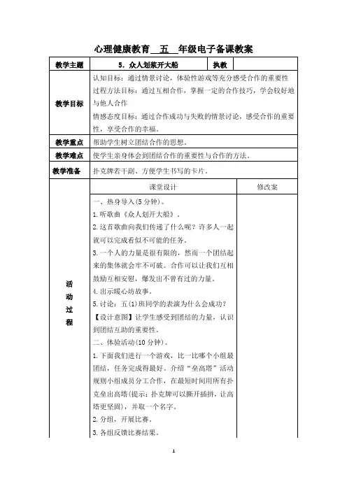 五年级 第5课 众人划浆开大船  心理教案