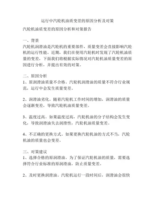运行中汽轮机油质变差的原因分析及对策
