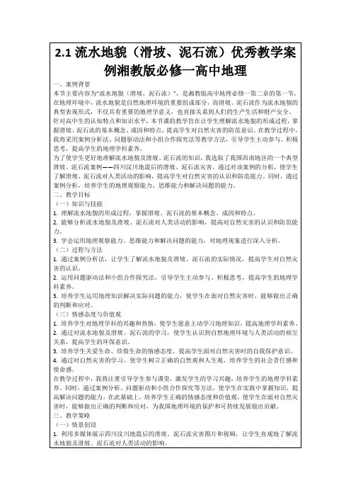 2.1流水地貌(滑坡、泥石流)优秀教学案例湘教版必修一高中地理