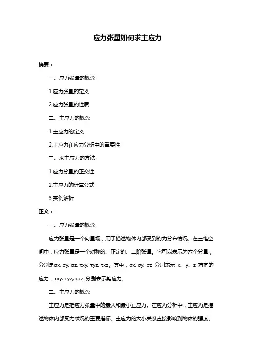 应力张量如何求主应力
