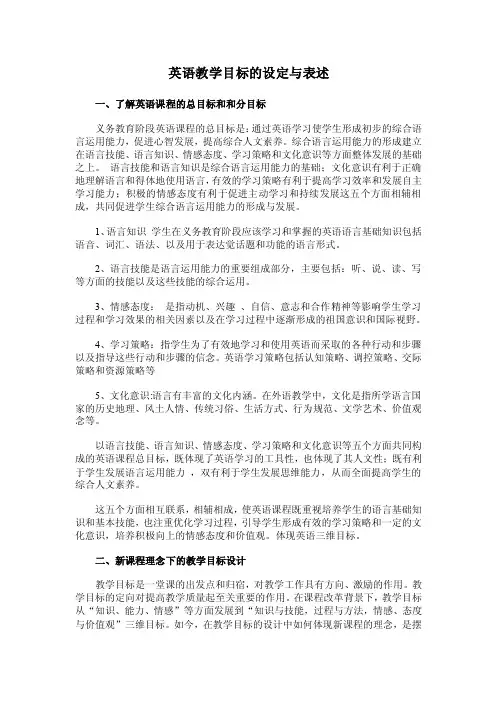 最新英语教学目标的设定与表述