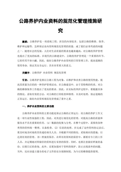 公路养护内业资料的规范化管理措施研究