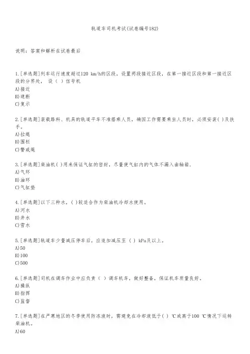 轨道车司机考试(试卷编号182)