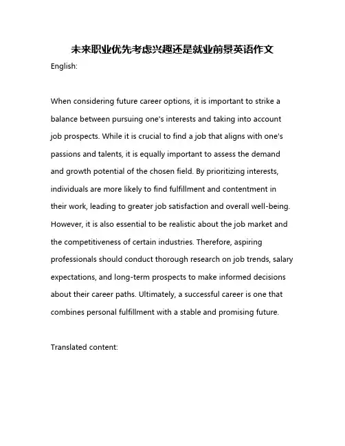 未来职业优先考虑兴趣还是就业前景英语作文