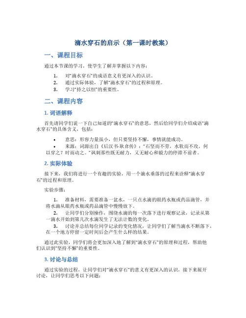 滴水穿石的启示(第一课时教案)
