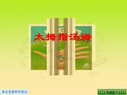 4课大拇指汤姆课件