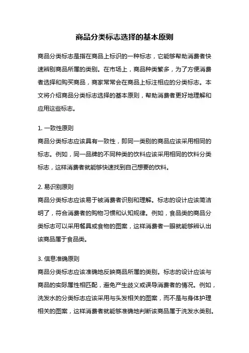 商品分类标志选择的基本原则