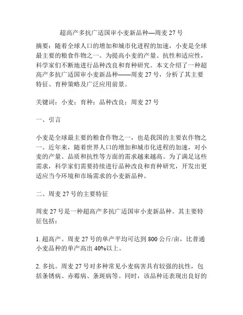 超高产多抗广适国审小麦新品种—周麦27号