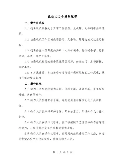 轧机工安全操作规程（3篇）