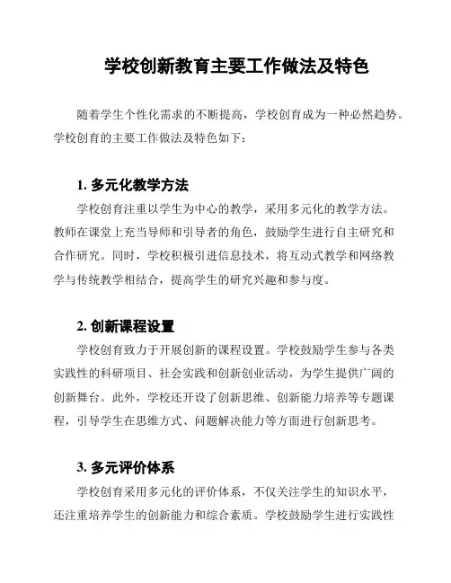 学校创新教育主要工作做法及特色