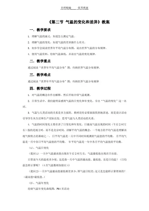 商务星球版地理七上第4章第二节《气温的变化与差异》word教案1
