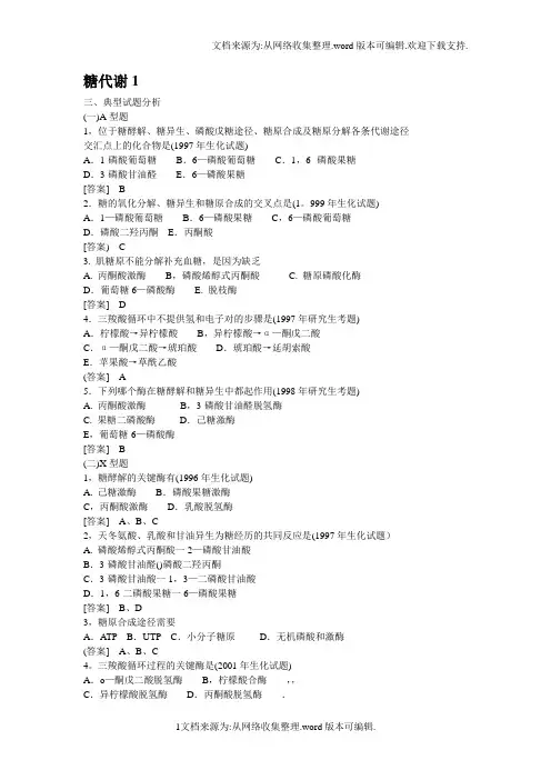 生物化学试题糖代谢(供参考)