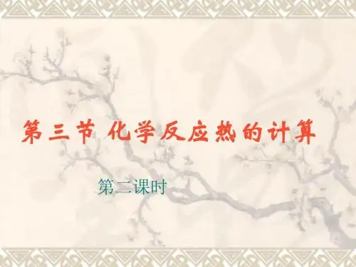 第三节化学反应热的计算