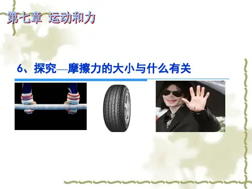 《学生实验：探究——摩擦力的大小与什么因素有关》PPT课件(北师大版)