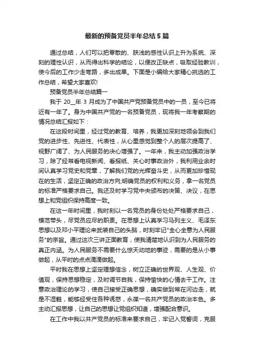 最新的预备党员半年总结5篇