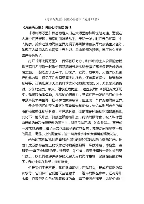 《海底两万里》阅读心得感悟（通用15篇）