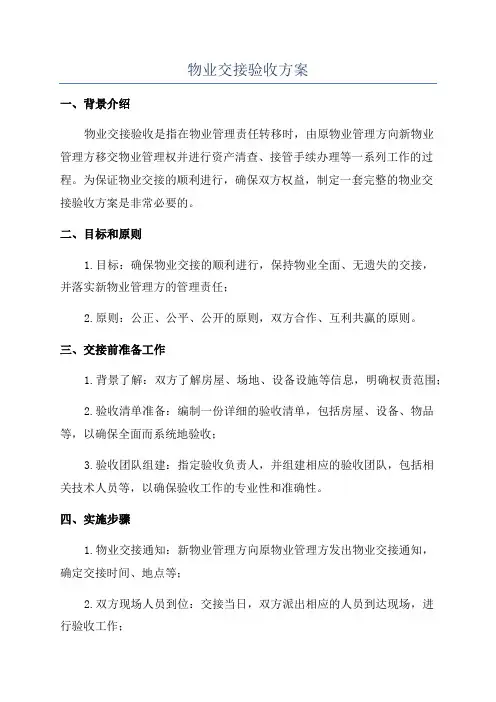 物业交接验收方案