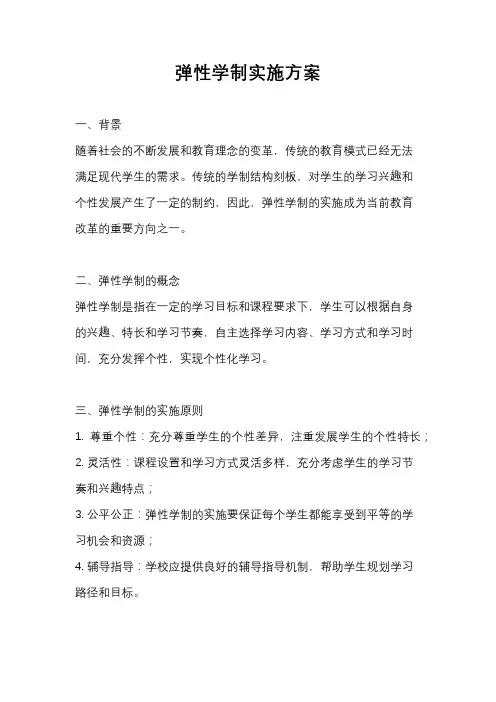 弹性学制实施方案