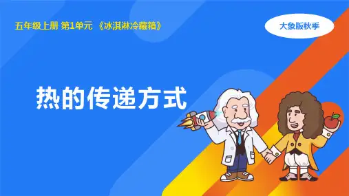 1.2热的传递方式(课件) (共15张PPT)大象版五年级科学上册