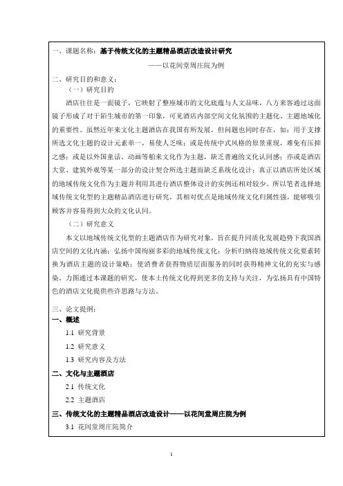 《基于传统文化的主题精品酒店改造设计研究开题报告1500字》