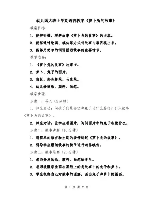 幼儿园大班上学期语言教案《萝卜兔的故事》