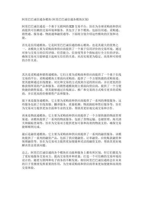 阿里巴巴诚信通各模块(阿里巴巴诚信通各模块区别)