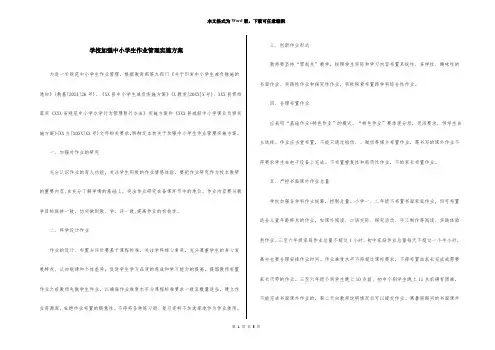 学校加强中小学生作业管理实施方案
