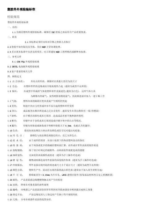 塑胶件外观检验标准