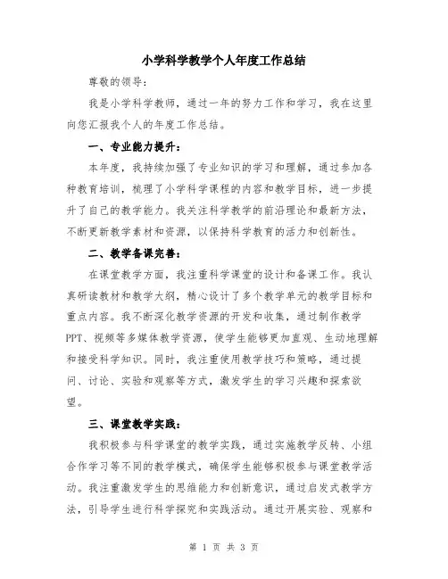 小学科学教学个人年度工作总结