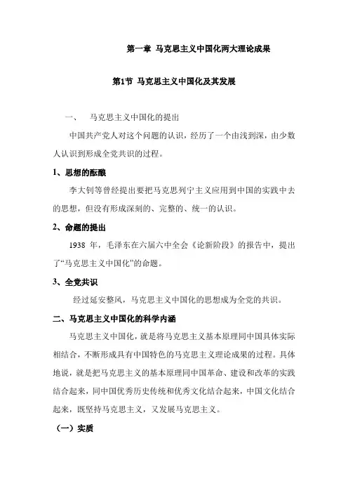 第一章 马克思主义中国化两大理论成果