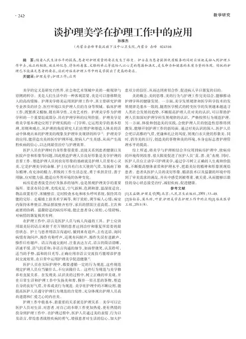 谈护理美学在护理工作中的应用