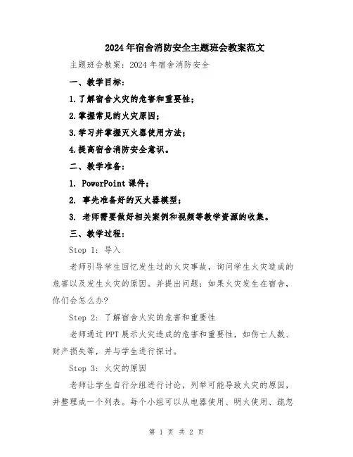 2024年宿舍消防安全主题班会教案范文