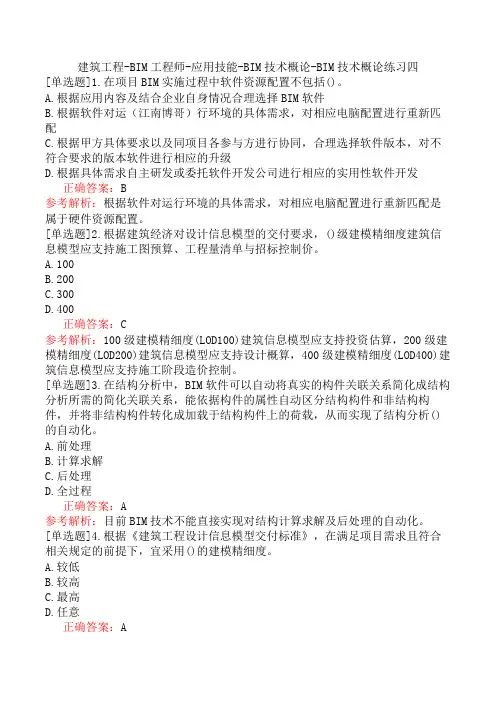 建筑工程-BIM工程师-应用技能-BIM技术概论-BIM技术概论练习四