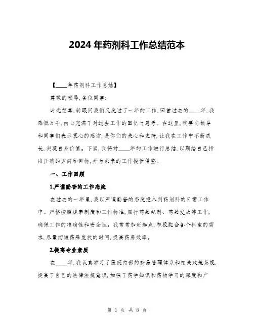 2024年药剂科工作总结范本(三篇)