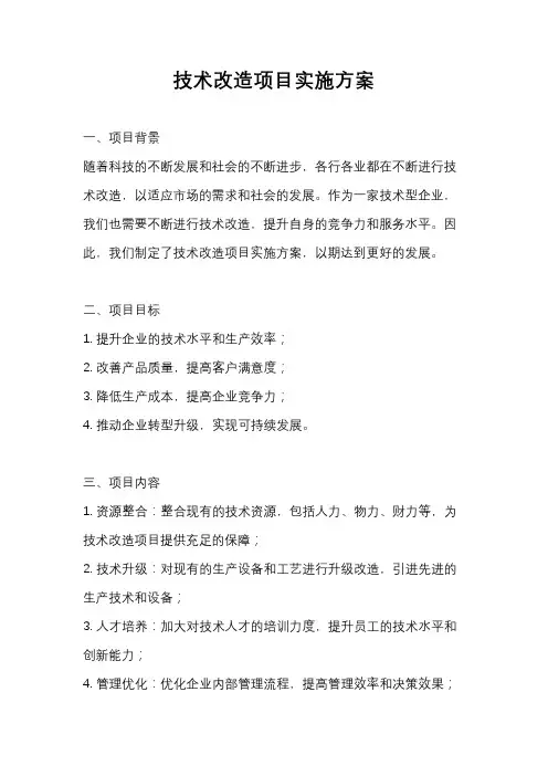 技术改造项目实施方案