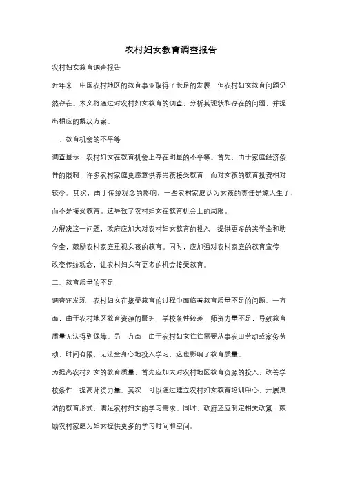农村妇女教育调查报告